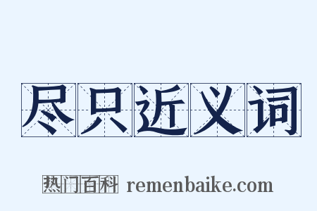 尽只近义词是什么意思的图片